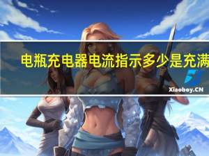 电瓶充电器电流指示多少是充满了