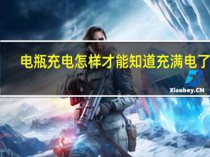电瓶充电怎样才能知道充满电了呢