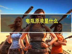 电瓶原液是什么