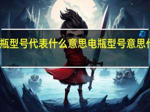 电瓶型号代表什么意思 电瓶型号意思代表什么