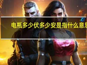 电瓶多少伏多少安是指什么意思