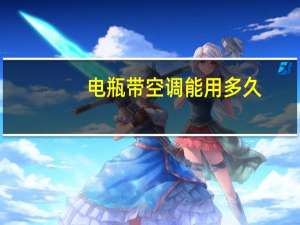 电瓶带空调能用多久