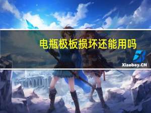 电瓶极板损坏还能用吗