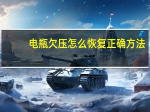 电瓶欠压怎么恢复正确方法