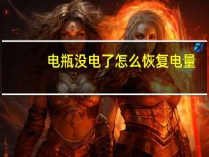 电瓶没电了怎么恢复电量