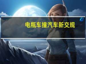 电瓶车撞汽车新交规