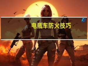 电瓶车防火技巧