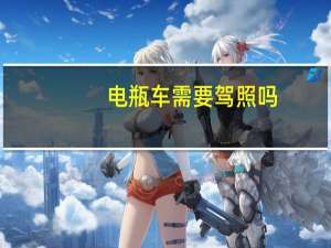 电瓶车需要驾照吗