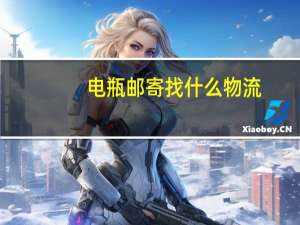 电瓶邮寄找什么物流