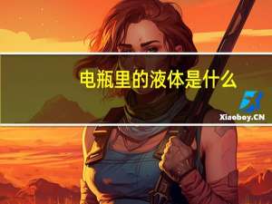 电瓶里的液体是什么