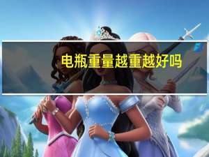 电瓶重量越重越好吗