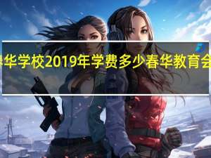 电白春华学校2019年学费多少 春华教育会计学费多少