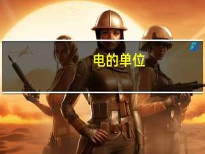 电的单位