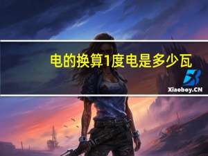 电的换算1度电是多少瓦