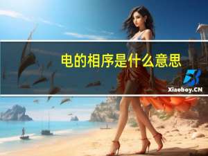 电的相序是什么意思