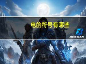 电的符号有哪些