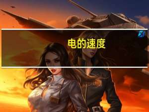 电的速度（电的速度）