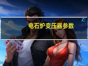 电石炉变压器参数