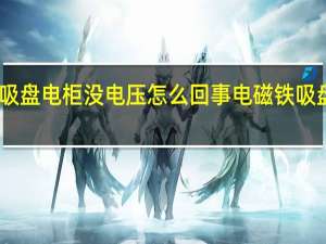 电磁吸盘电柜没电压怎么回事 电磁铁吸盘生产厂家
