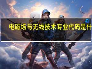 电磁场与无线技术专业代码是什么
