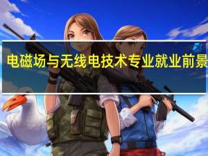 电磁场与无线电技术专业就业前景如何