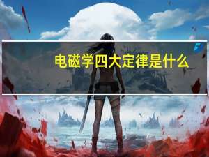 电磁学四大定律是什么
