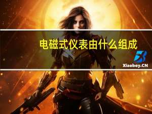 电磁式仪表由什么组成