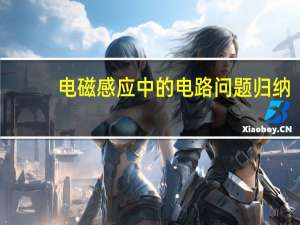 电磁感应中的电路问题归纳