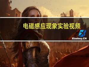 电磁感应现象实验视频（电磁感应现象）