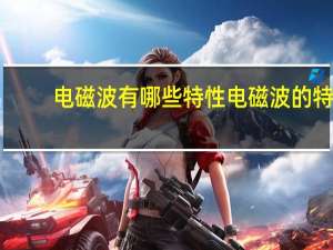 电磁波有哪些特性 电磁波的特点