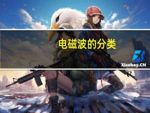 电磁波的分类