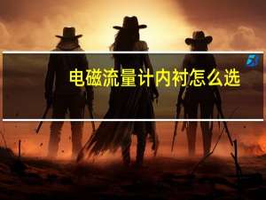 电磁流量计内衬怎么选