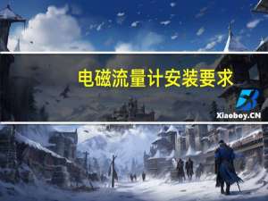 电磁流量计安装要求