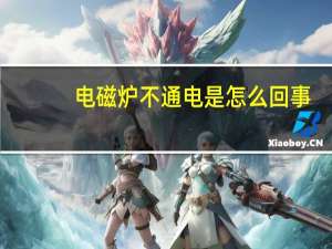 电磁炉不通电是怎么回事