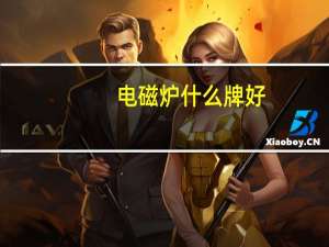 电磁炉什么牌好（电磁炉什么面板好）