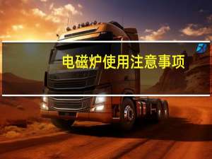 电磁炉使用注意事项