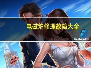电磁炉修理故障大全（电磁炉修理）