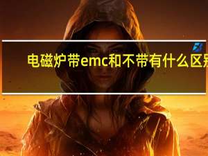 电磁炉带emc和不带有什么区别