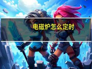 电磁炉怎么定时