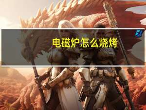 电磁炉怎么烧烤