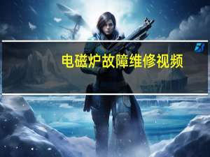 电磁炉故障维修视频（电磁炉故障）