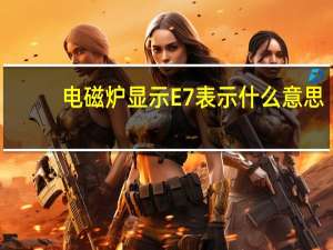 电磁炉显示E7表示什么意思，查那里