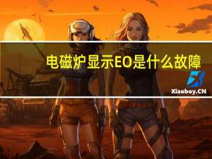 电磁炉显示EO是什么故障