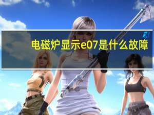电磁炉显示e07是什么故障