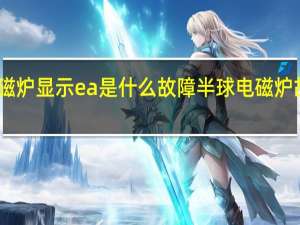 电磁炉显示ea是什么故障 半球电磁炉故障代码