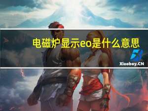 电磁炉显示eo是什么意思