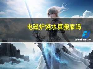 电磁炉烧水算搬家吗
