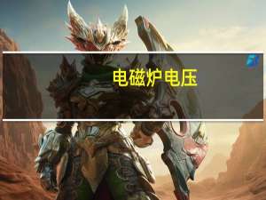 电磁炉电压