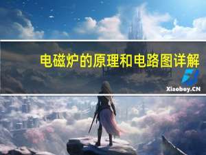 电磁炉的原理和电路图详解（电磁炉的原理）