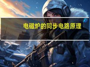 电磁炉的同步电路原理